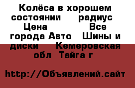 Колёса в хорошем состоянии! 13 радиус › Цена ­ 12 000 - Все города Авто » Шины и диски   . Кемеровская обл.,Тайга г.